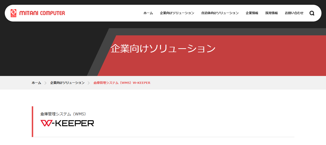 倉庫管理システム(WMS)W-KEEPER