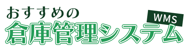 おすすめの倉庫管理システム（WMS）