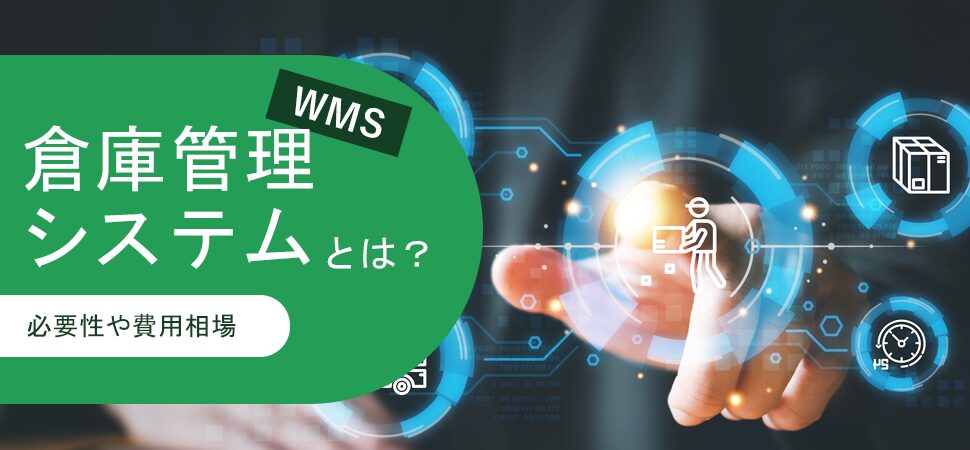 倉庫管理システム（WMS）とは？必要性や費用相場の画像