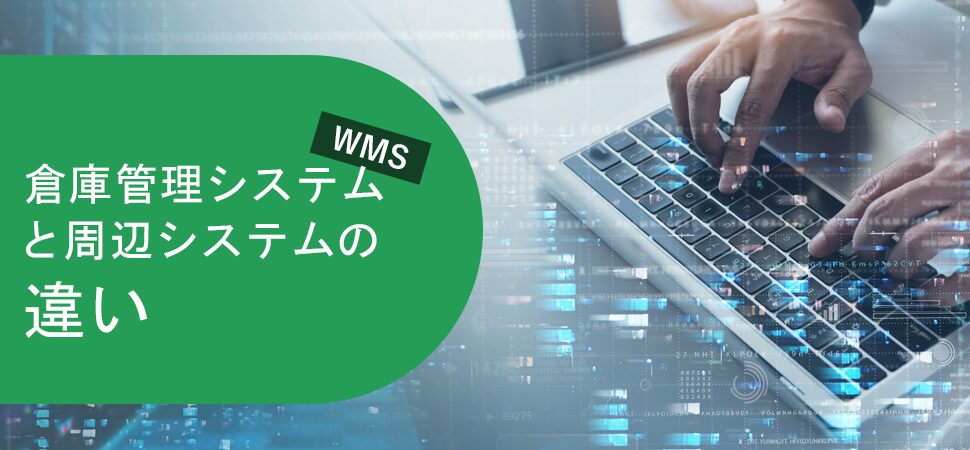 倉庫管理システム（WMS）と周辺システムの違いの画像