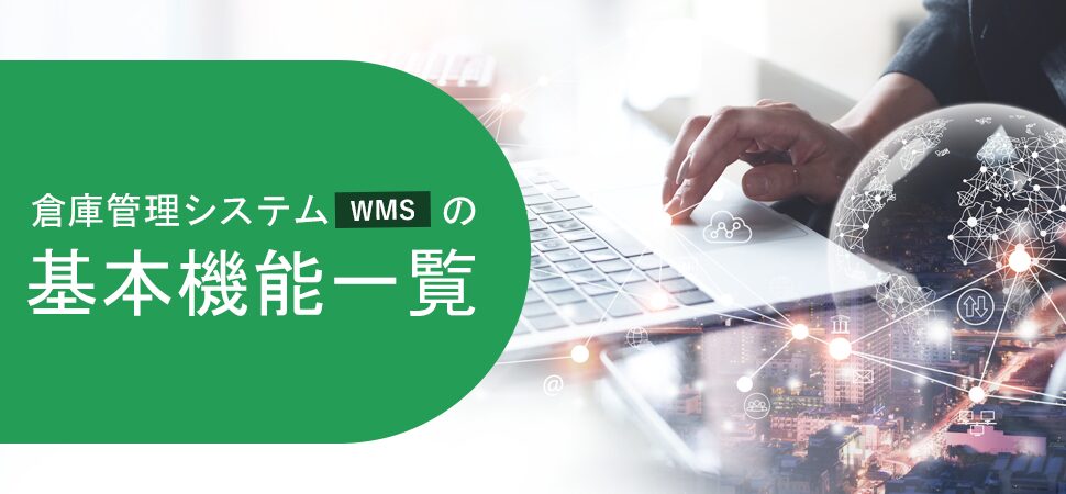 倉庫管理システム（WMS）の基本機能一覧の画像