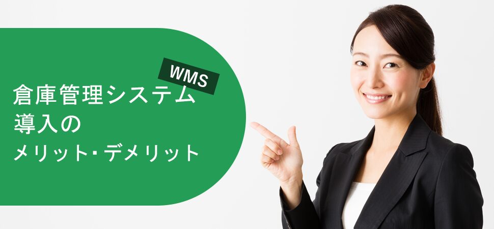 倉庫管理システム（WMS）導入のメリット・デメリットの画像