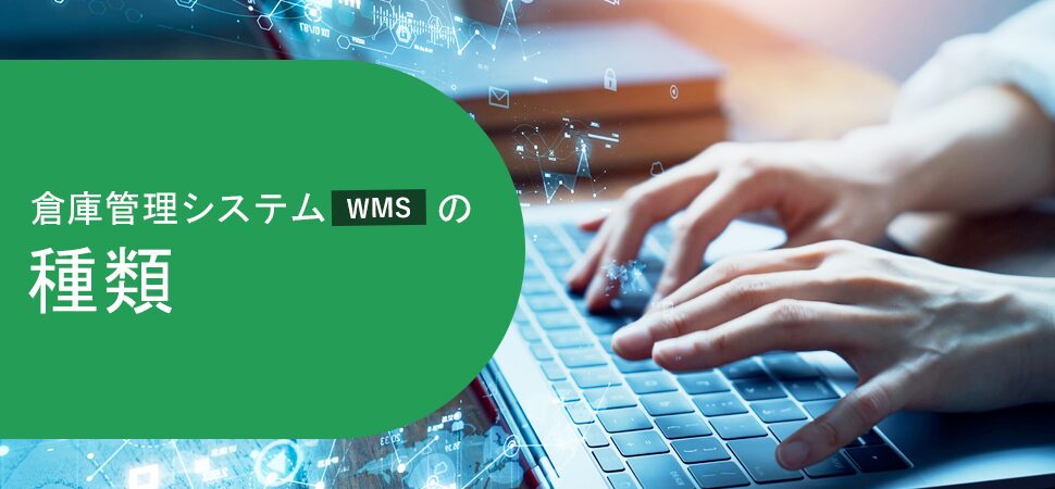 倉庫管理システム（WMS）の種類の画像
