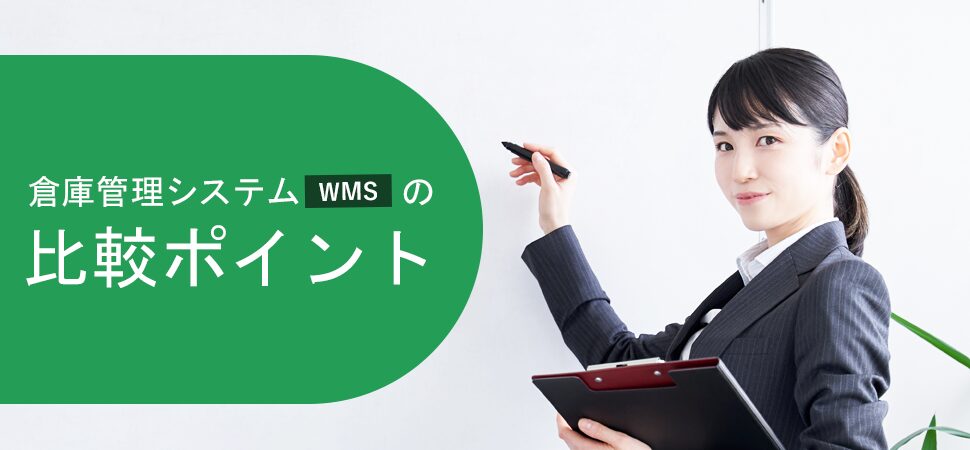 倉庫管理システム（WMS）の比較ポイントの画像