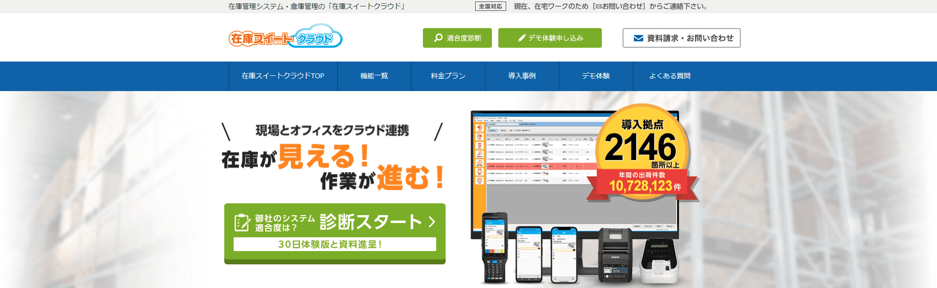 在庫管理システムのおすすめ3選：在庫スイートクラウド
